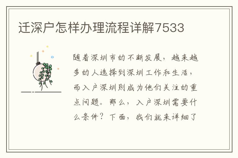 迁深户怎样办理流程详解7533