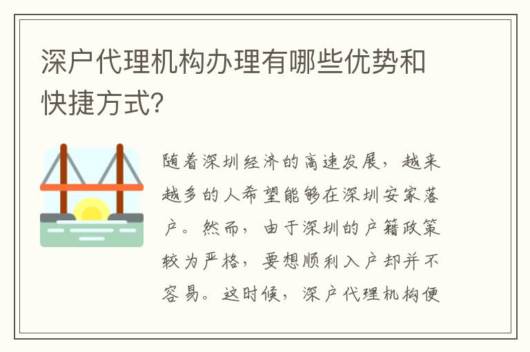 深户代理机构办理有哪些优势和快捷方式？