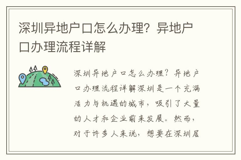 深圳异地户口怎么办理？异地户口办理流程详解