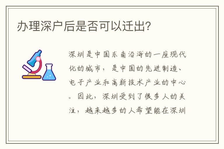 办理深户后是否可以迁出？