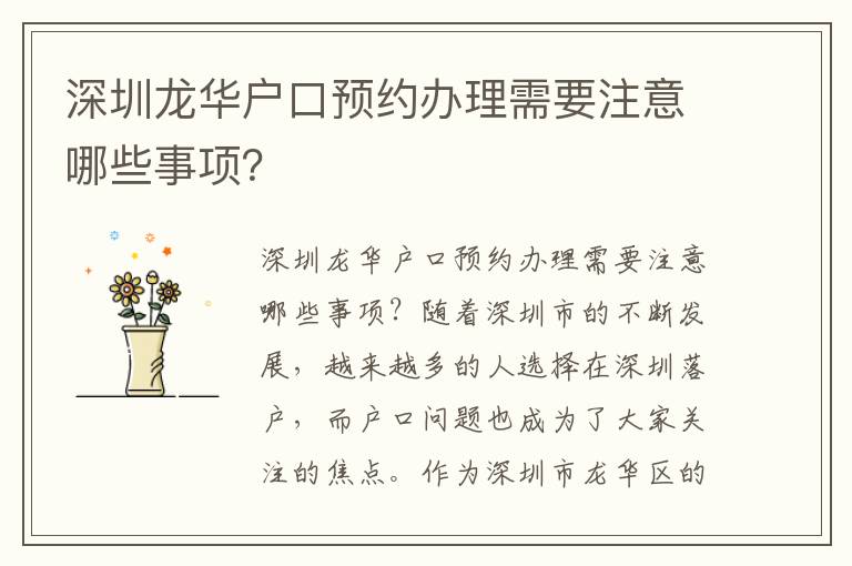 深圳龙华户口预约办理需要注意哪些事项？
