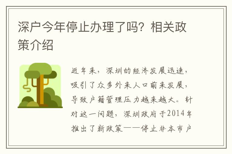 深户今年停止办理了吗？相关政策介绍