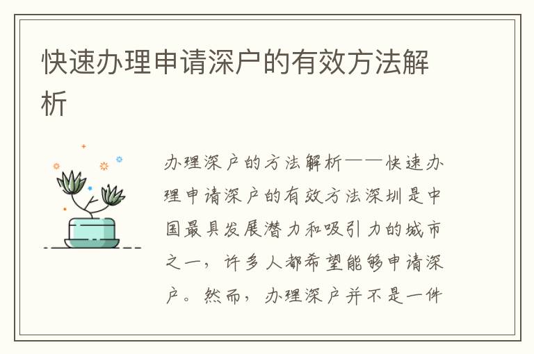 快速办理申请深户的有效方法解析