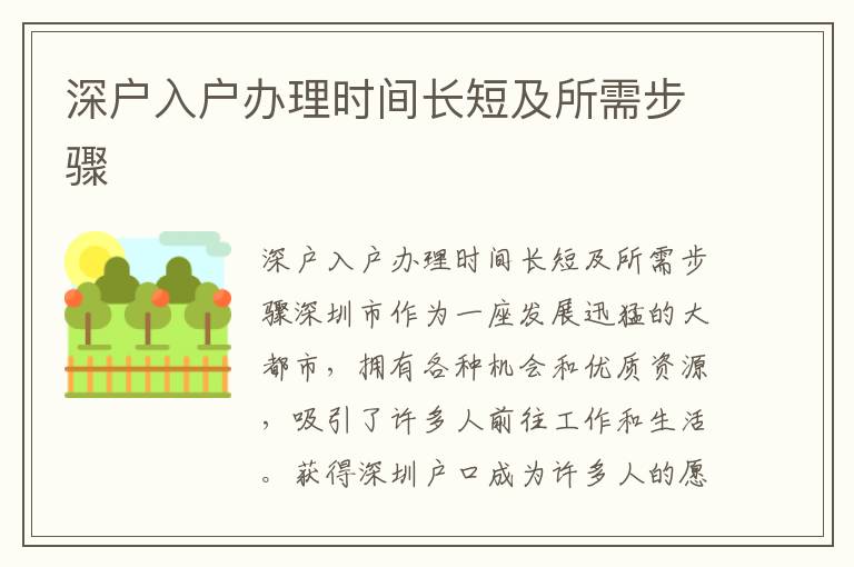 深户入户办理时间长短及所需步骤