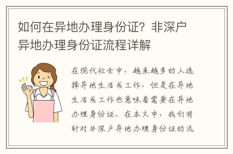 如何在异地办理身份证？非深户异地办理身份证