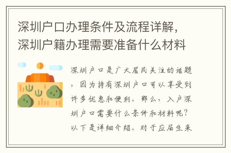 深圳户口办理条件及流程详解，深圳户籍办理需