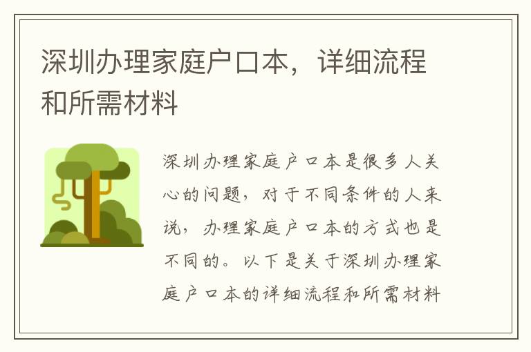 深圳办理家庭户口本，详细流程和所需材料