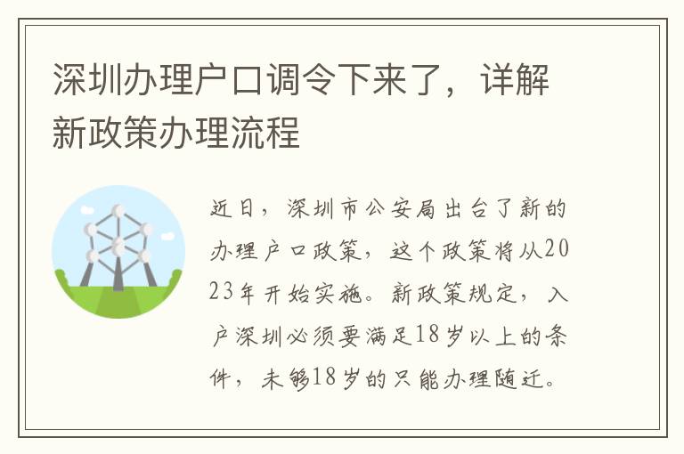 深圳办理户口调令下来了，详解新政策办理流程