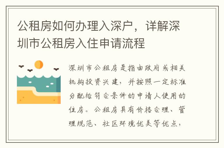 公租房如何办理入深户，详解深圳市公租房入住