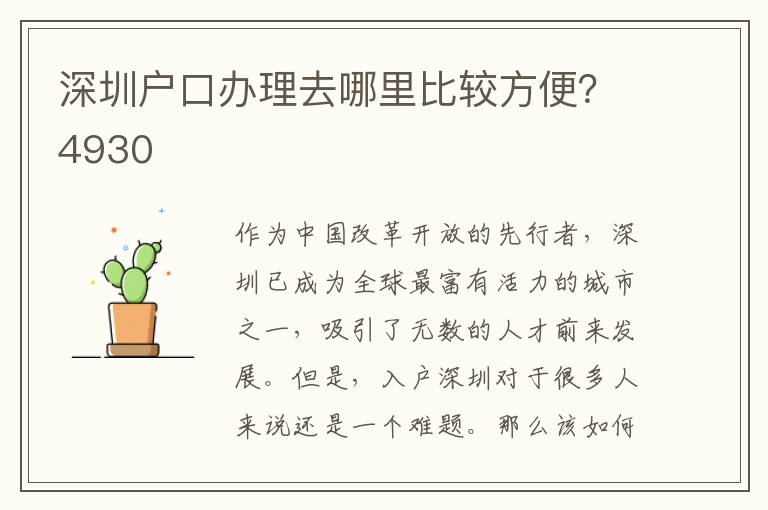 深圳户口办理去哪里比较方便？4930