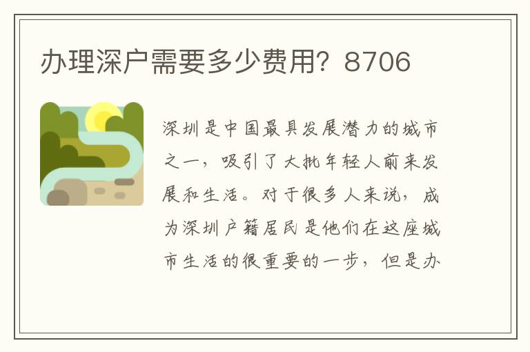 办理深户需要多少费用？8706