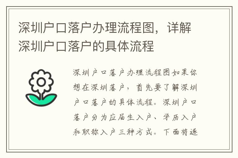深圳户口落户办理流程图，详解深圳户口落户的