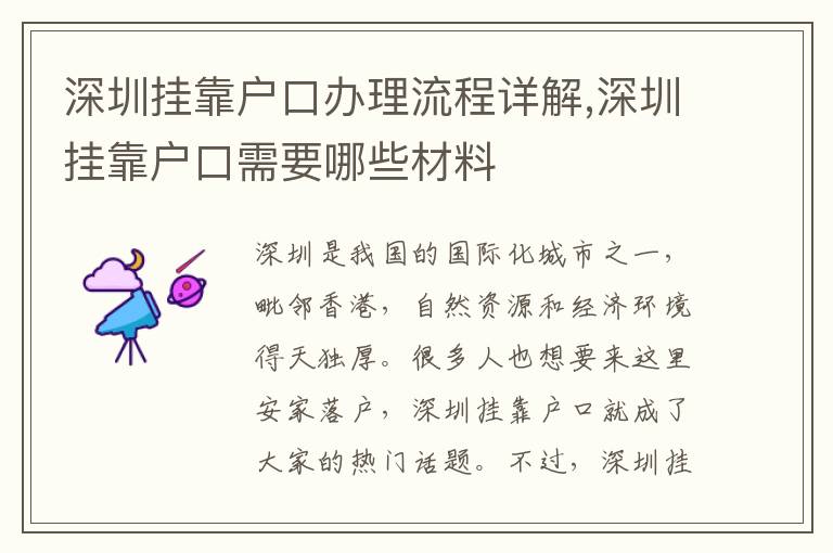 深圳挂靠户口办理流程详解,深圳挂靠户口需