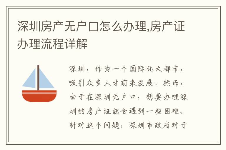 深圳房产无户口怎么办理,房产证办理流程详