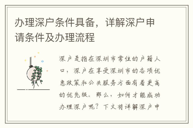 办理深户条件具备，详解深户申请条件及办理流