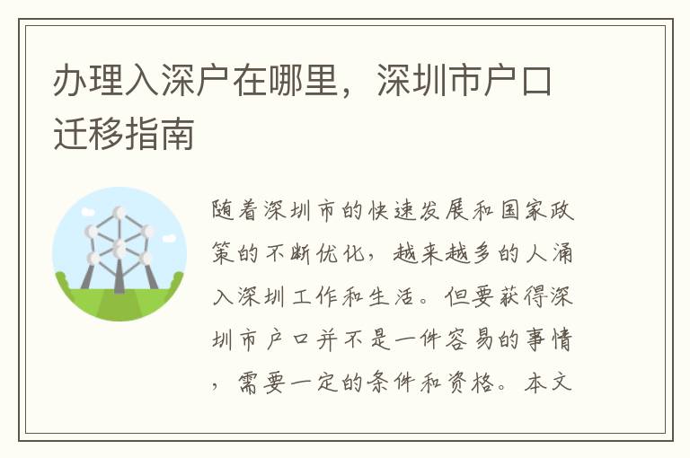 办理入深户在哪里，深圳市户口迁移指南