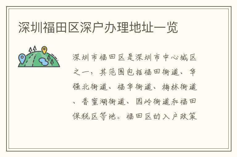 深圳福田区深户办理地址一览