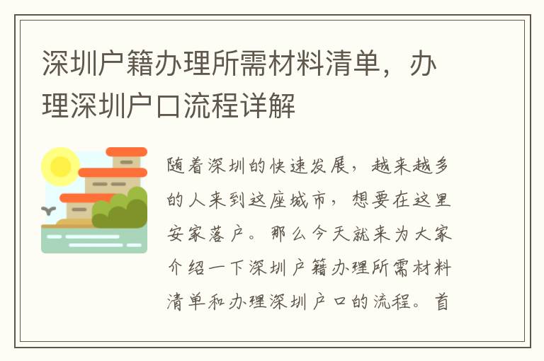 深圳户籍办理所需材料清单，办理深圳户口流程