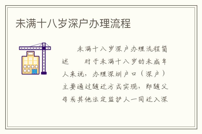 未满十八岁深户办理流程