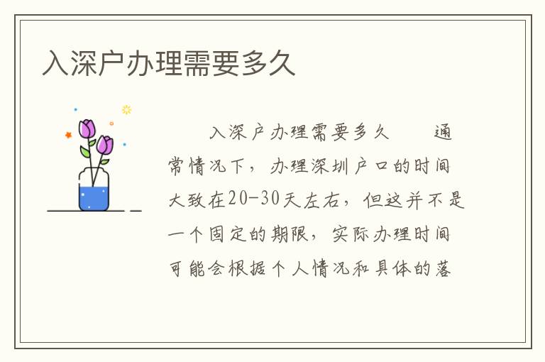 入深户办理需要多久