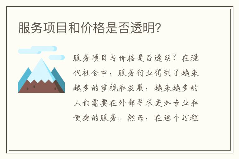 服务项目和价格是否透明？