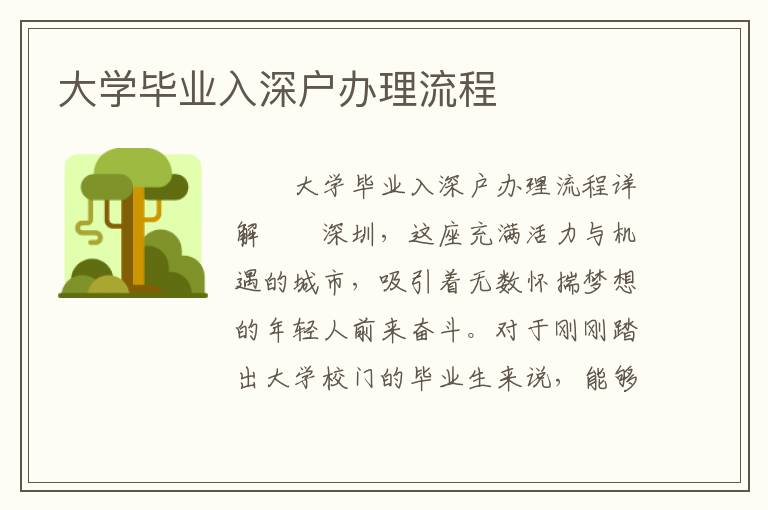 大学毕业入深户办理流程