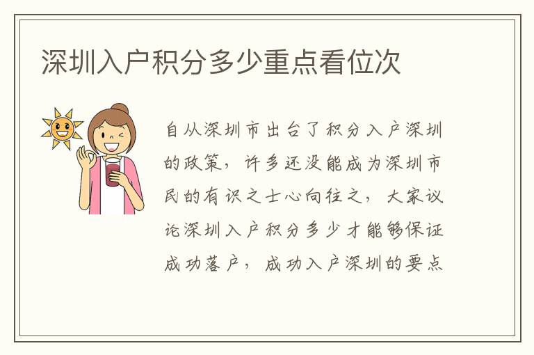 深圳入户积分多少重点看位次
