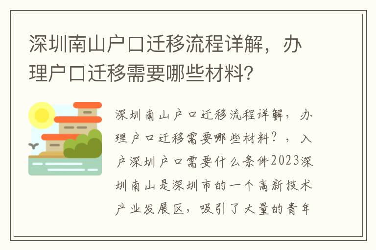 深圳南山户口迁移流程详解，办理户口迁移需要哪些材料？