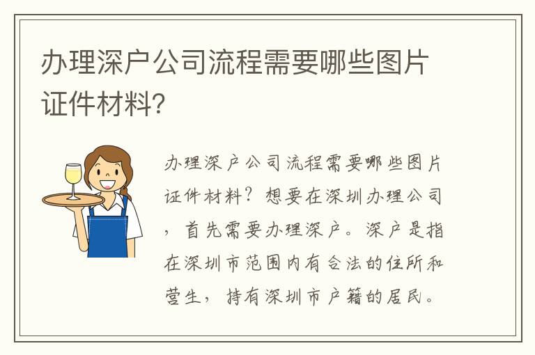 办理深户公司流程需要哪些图片证件材料？