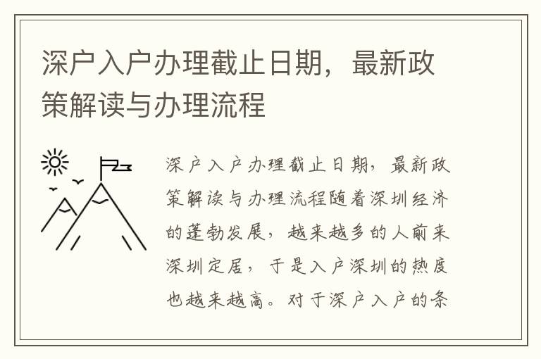 深户入户办理截止日期，最新政策解读与办理流