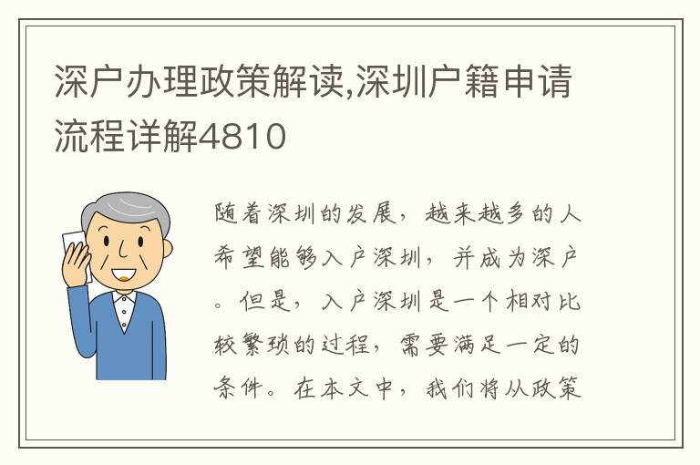 深户办理政策解读,深圳户籍申请流程详解481