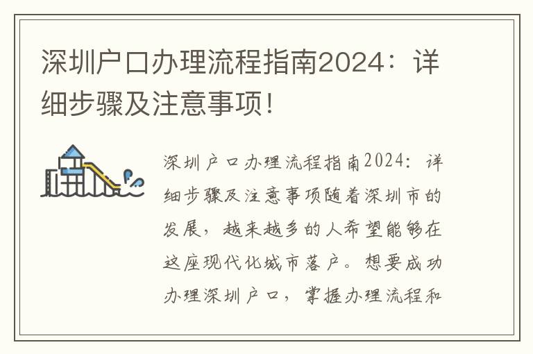 深圳户口办理流程指南2024：详细步骤及注意事