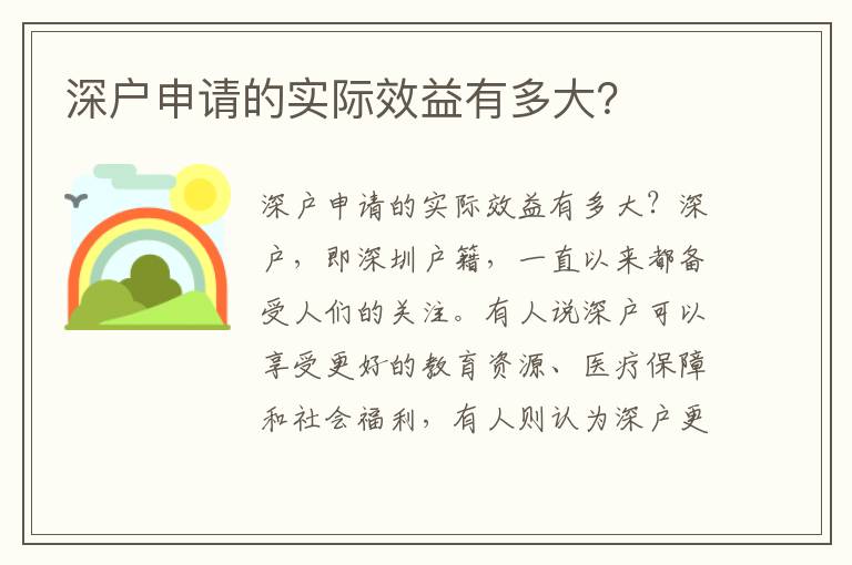 深户申请的实际效益有多大？