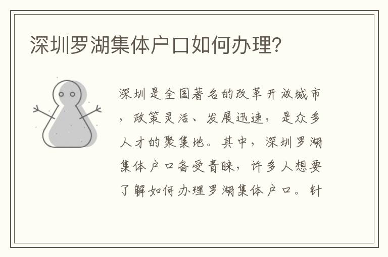 深圳罗湖集体户口如何办理？