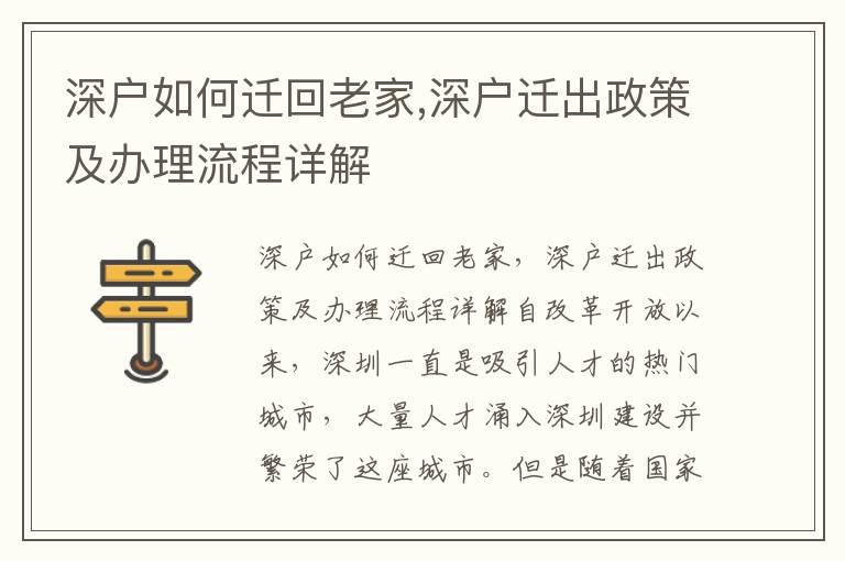 深户如何迁回老家,深户迁出政策及办理流程详解