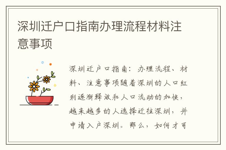 深圳迁户口指南办理流程材料注意事项