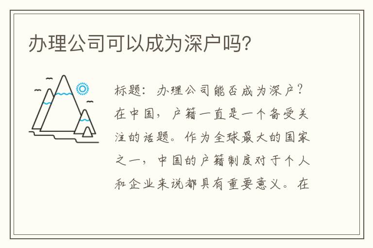 办理公司可以成为深户吗？