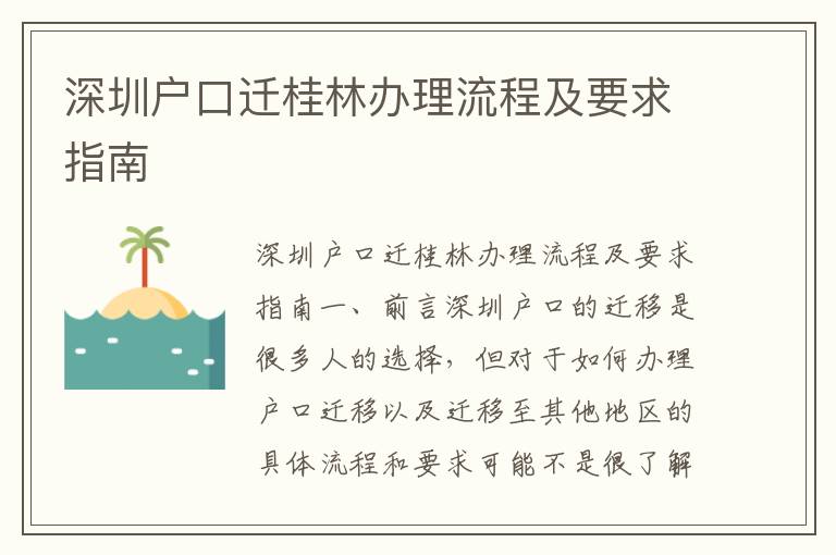 深圳户口迁桂林办理流程及要求指南