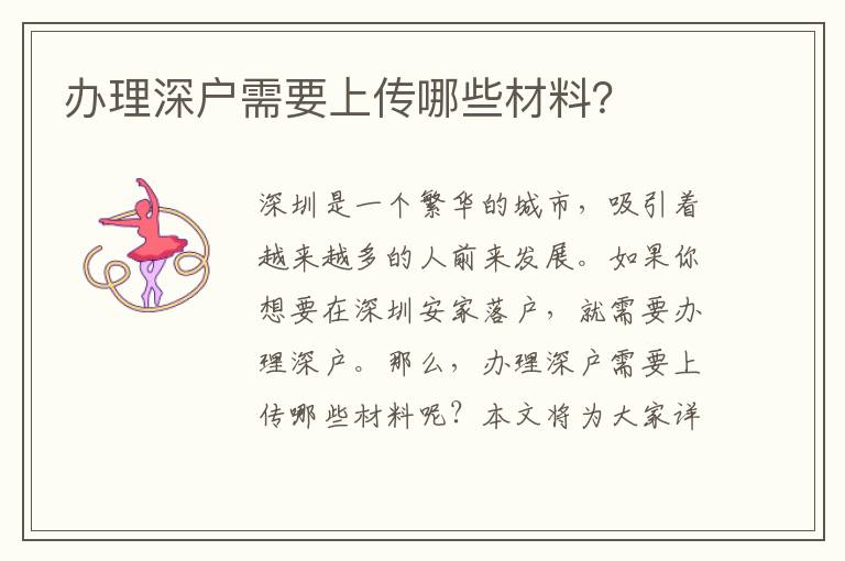 办理深户需要上传哪些材料？