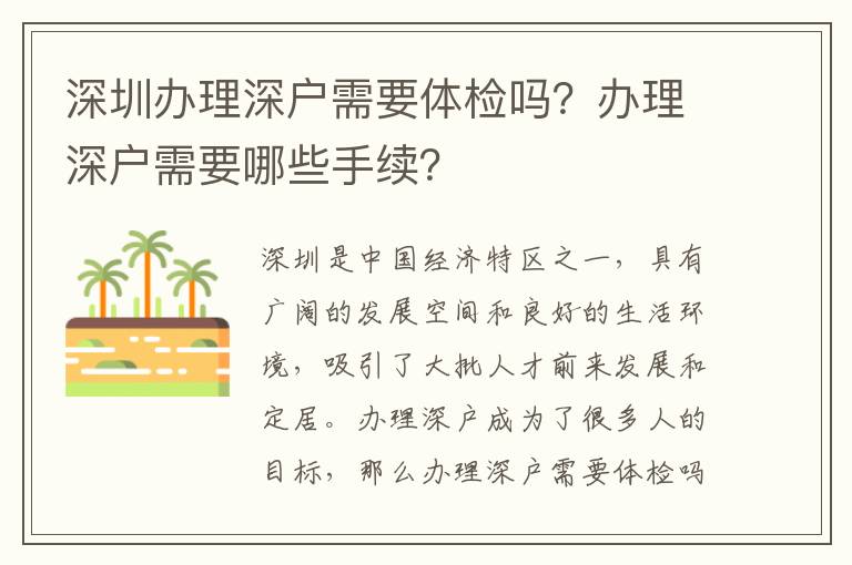 深圳办理深户需要体检吗？办理深户需要哪些手