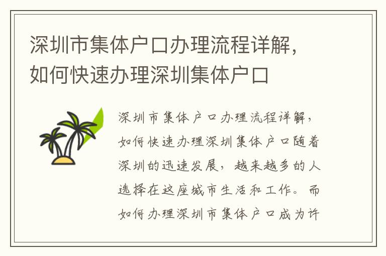 深圳市集体户口办理流程详解，如何快速办理深
