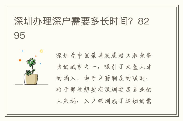 深圳办理深户需要多长时间？8295