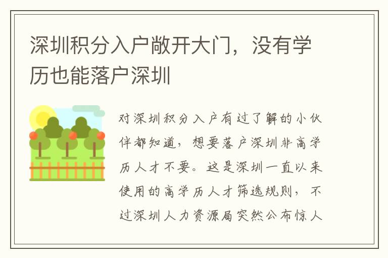 深圳积分入户敞开大门,没有学历也能落户深圳