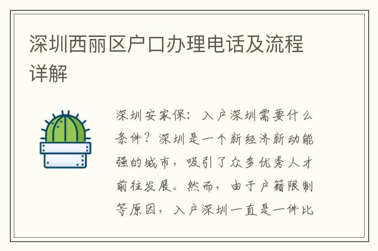 深圳西丽区户口办理电话及流程详解