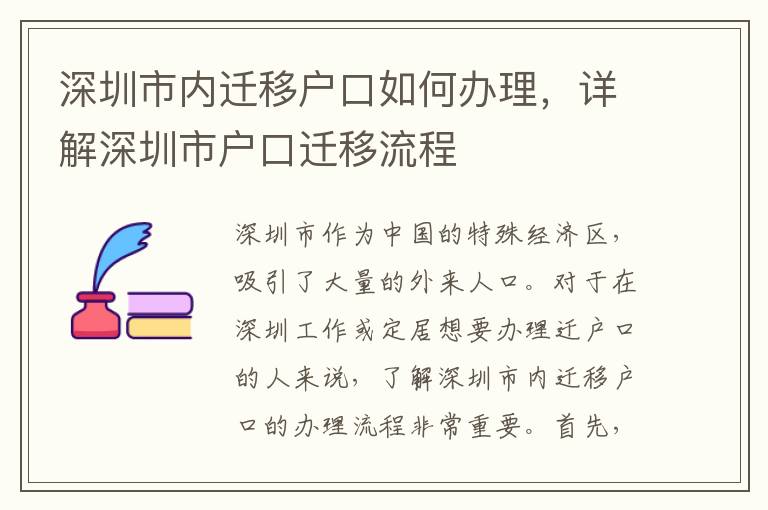 深圳市内迁移户口如何办理，详解深圳市户口迁