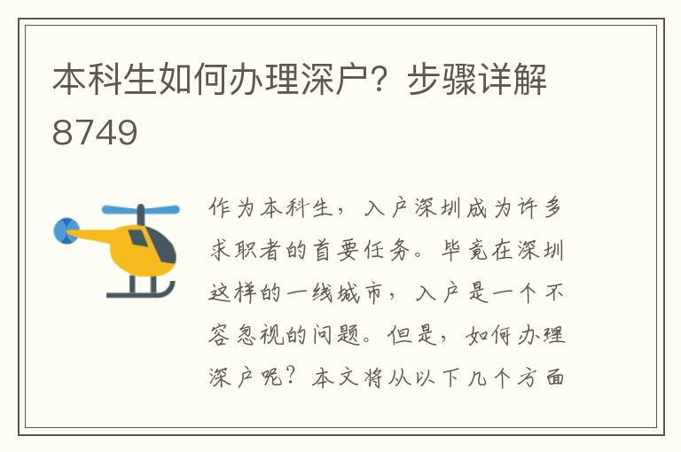 本科生如何办理深户？步骤详解8749