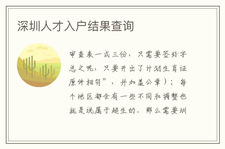 深圳人才入户结果查询