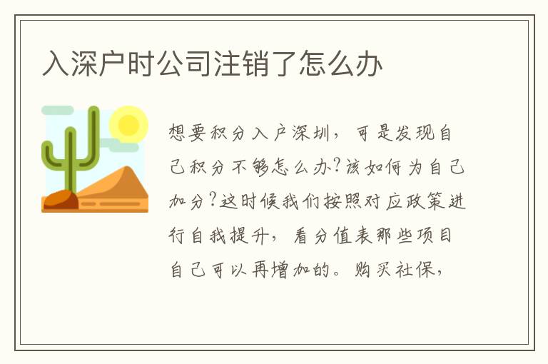 入深户时公司注销了怎么办