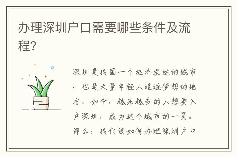 办理深圳户口需要哪些条件及流程？