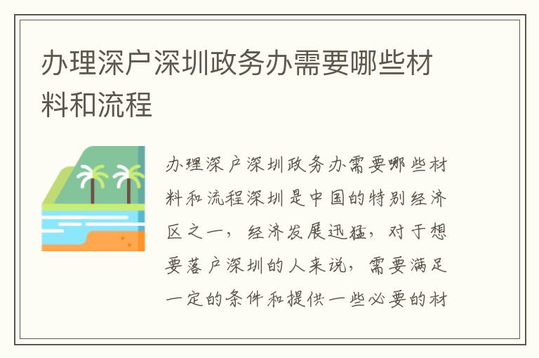 办理深户深圳政务办需要哪些材料和流程